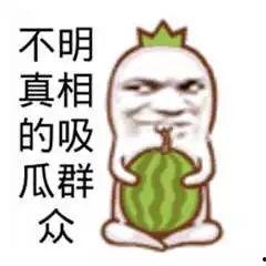 娱乐吃瓜群文案搞笑,笑料百出,吃瓜群众笑翻天! 第2张 娱乐吃瓜群文案搞笑,笑料百出,吃瓜群众笑翻天! 第2张