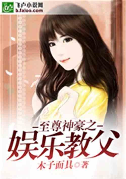 娱乐吃瓜酱 姐姐小说,姐姐们的娱乐圈风云录 第3张 娱乐吃瓜酱 姐姐小说,姐姐们的娱乐圈风云录 第3张