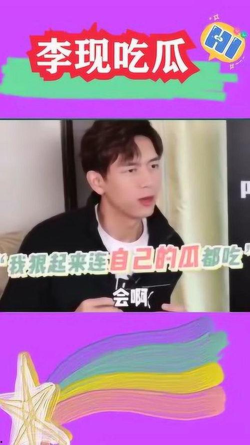 李现吃瓜娱乐视频,趣味互动展现明星魅力 第2张 李现吃瓜娱乐视频,趣味互动展现明星魅力 第2张