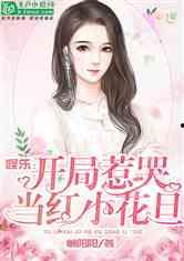 娱乐吃瓜小菠萝小说,娱乐圈风云录 第2张 娱乐吃瓜小菠萝小说,娱乐圈风云录 第2张