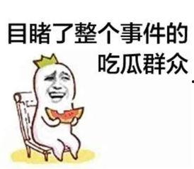 娱乐唠嗑开心吃瓜文案 第2张 娱乐唠嗑开心吃瓜文案 第2张