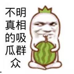 娱乐吃瓜文案图片搞笑,娱乐吃瓜界的欢乐盛宴 第3张 娱乐吃瓜文案图片搞笑,娱乐吃瓜界的欢乐盛宴 第3张