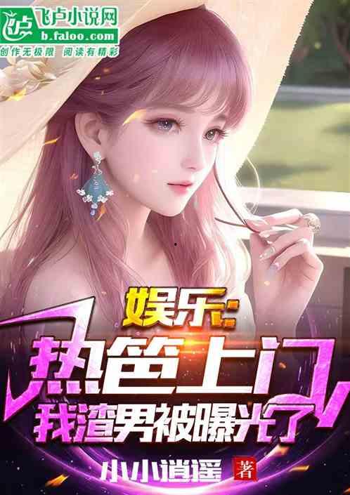 娱乐吃瓜小甜甜小说,小甜甜的甜蜜复仇之路 第2张 娱乐吃瓜小甜甜小说,小甜甜的甜蜜复仇之路 第2张